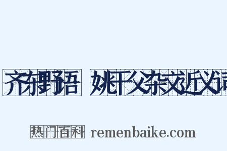 齐东野语·姚干父杂文近义词是什么意思的图片